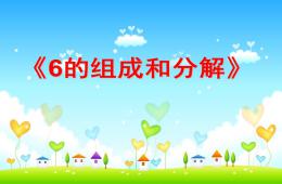 大班數學6的組成與分解PPT課件