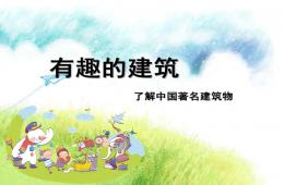 大班美術有趣的建筑PPT課件