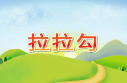 中班拉拉勾PPT課件音樂