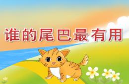 中班科學誰的尾巴最有用PPT課件