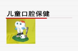 幼兒園口腔保健宣教PPT課件