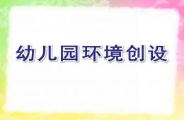 幼兒園環(huán)境創(chuàng)設(shè)PPT課件