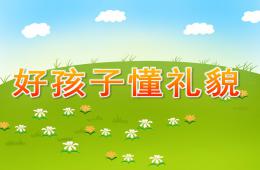 中班社會活動好孩子懂禮貌PPT課件