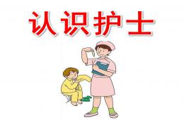 大班認(rèn)識(shí)護(hù)士PPT課件