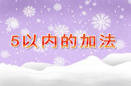 大班5以內(nèi)的加法PPT課件