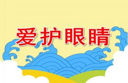 中班健康公開課愛護眼睛PPT課件