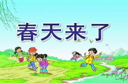 大班科學春天來了PPT課件