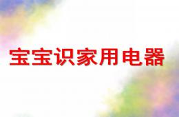 幼兒園寶寶識家用電器PPT課件