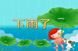中班綜合下雨了PPT課件配樂