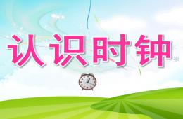 大班數(shù)學(xué)認識時鐘PPT課件