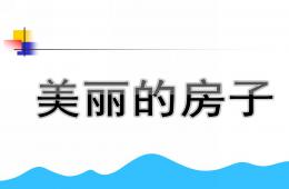 大班美術公開課美麗的房子PPT課件