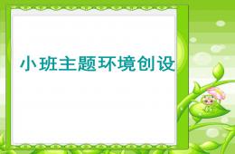 幼兒園小班環(huán)境創(chuàng)設(shè)PPT課件