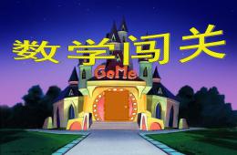 大班數(shù)學(xué)闖關(guān)PPT課件