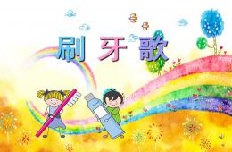 幼兒園兒歌刷牙歌PPT課件配音音樂