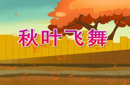 大班美術(shù)秋葉飛舞PPT課件