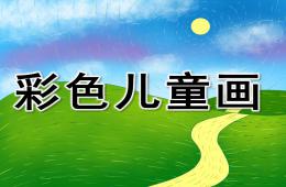 中班美術(shù)彩色兒童畫PPT課件