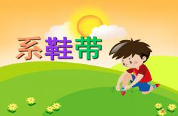 幼兒園兒歌系鞋帶PPT課件配音音樂