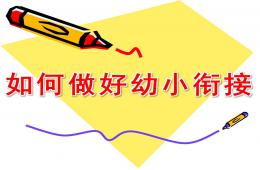 幼兒園如何做好幼小銜接家長會PPT課件