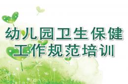幼兒園衛生保健工作規范培訓PPT課件