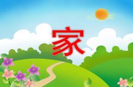 大班語言活動家PPT課件