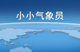 大班科學小小氣象員PPT課件