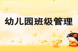 幼兒園班級管理PPT課件