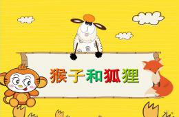中班故事猴子和狐貍PPT課件配音音樂