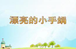 大班美術染紙漂亮的小手絹PPT課件