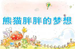 大班語言熊貓胖胖的夢想PPT課件