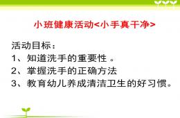 小班健康小手真干凈PPT課件