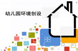 幼兒園主題活動的環(huán)境創(chuàng)設(shè)PPT課件