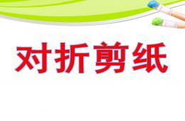 大班美術(shù)對(duì)折剪紙PPT課件