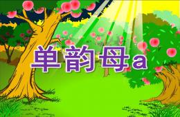學前班拼音單韻母a的PPT課件