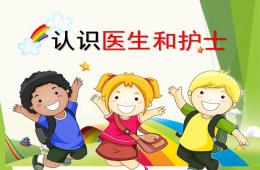 大班健康認(rèn)識(shí)醫(yī)生和護(hù)士PPT課件