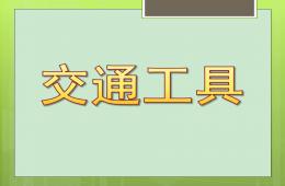 大班主題交通工具PPT課件