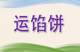 中班語言故事運(yùn)餡餅PPT課件
