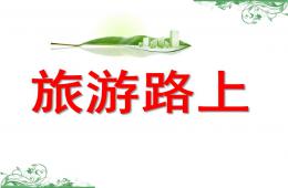 大班安全旅游路上PPT課件