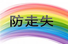 小班安全防走失PPT課件