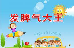 大班故事閱讀發脾氣大王PPT課件配音音樂