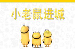 大班故事小老鼠進城PPT課件