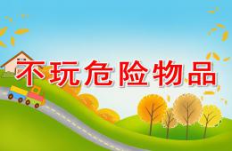 小班社會不玩危險物品PPT課件