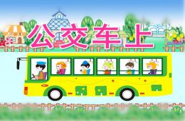幼兒園美術公交車上PPT課件