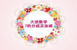 大班數(shù)學(xué)7的分成及加減PPT課件