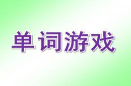 托班英語單詞游戲PPT課件