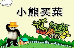 小班語言活動小熊買菜PPT課件