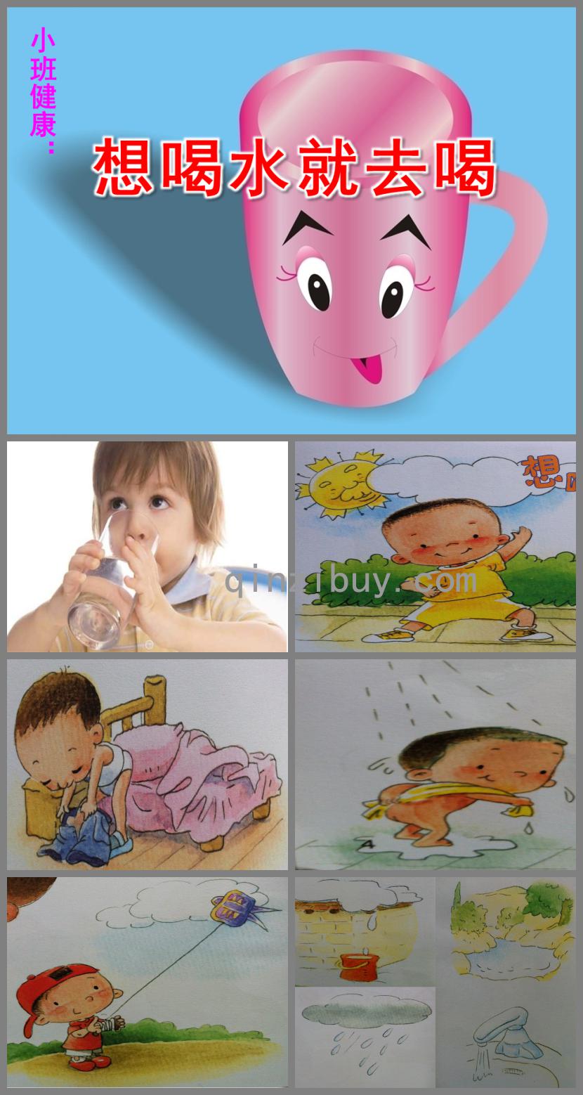 小班健康想喝水就去喝PPT課件