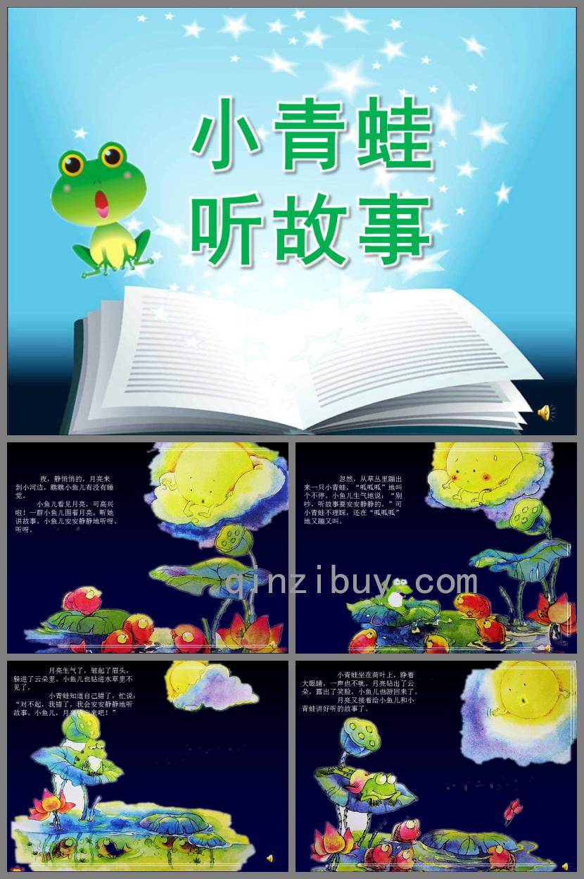 小班語言故事活動小青蛙聽故事PPT課件配音