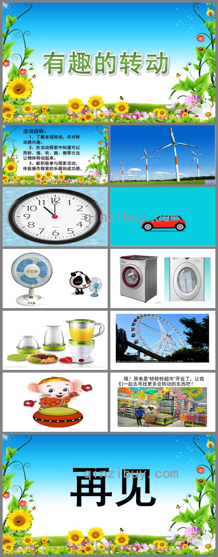 中班科學有趣的轉動PPT課件