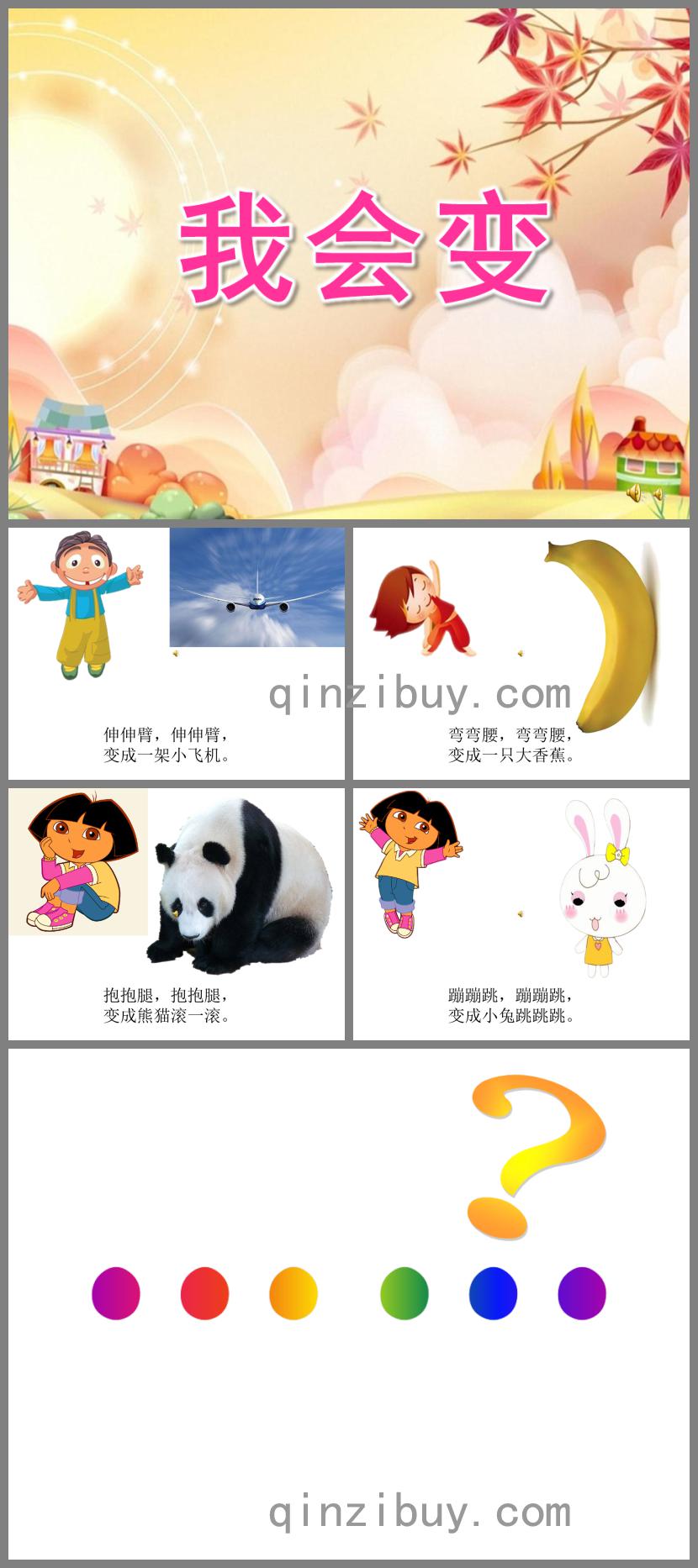 小班語言我會變PPT課件配音音樂