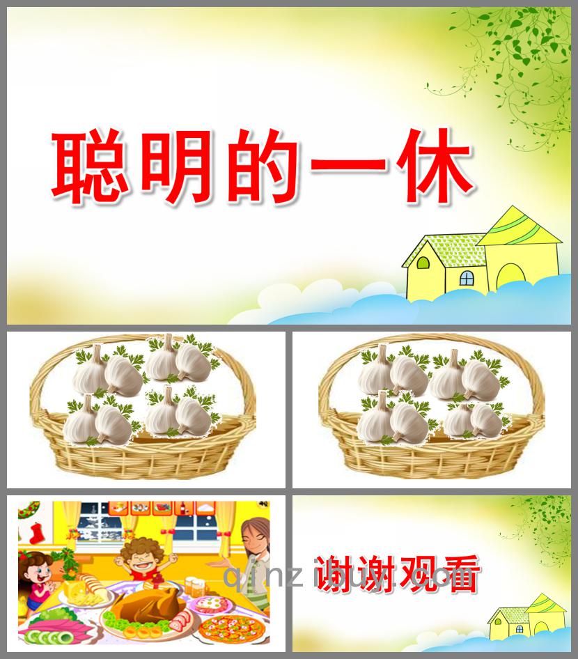 大班律動聰明的一休PPT課件說課稿配樂